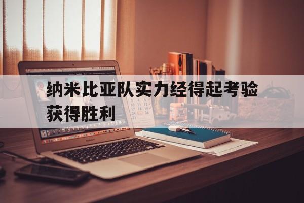 爱体育登录入口-纳米比亚队实力经得起考验获得胜利